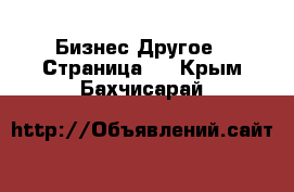 Бизнес Другое - Страница 2 . Крым,Бахчисарай